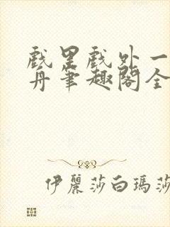 戏里戏外一叶孤舟笔趣阁全文