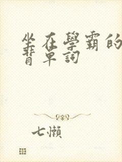 坐在学霸的鸡上背单词