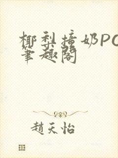 椰梨撞奶POH笔趣阁