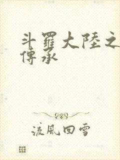 斗罗大陆之邪神传承