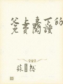 父上妻下的小说免费阅读