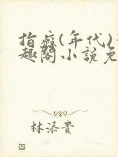 指瘾(年代)笔趣阁小说免费阅读全文