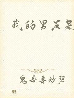 我的男友是怪物