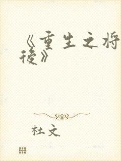 《重生之将门毒后》