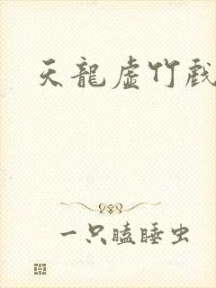 天龙虚竹戏花丛