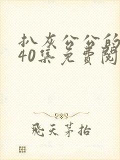 扒灰公公的小说40集免费阅读全文