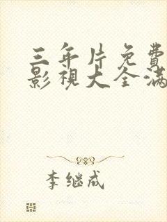 三年片免费观看影视大全满天星