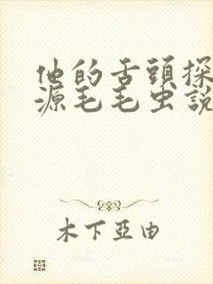 他的舌头探进蜜源毛毛虫说说视频