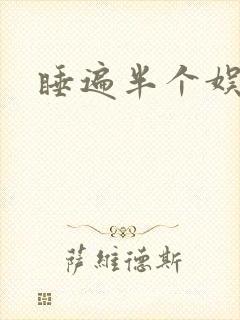 睡遍半个娱乐圈