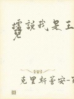 据说我是王的女儿