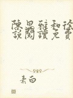 陈思雅和徐叔小说阅读免费全文