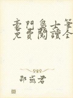 豪门枭士笔趣阁免费阅读全文