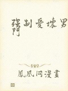 强制爱坏男送上门