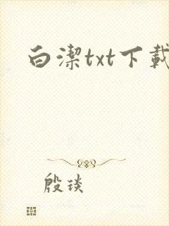 白洁txt下载