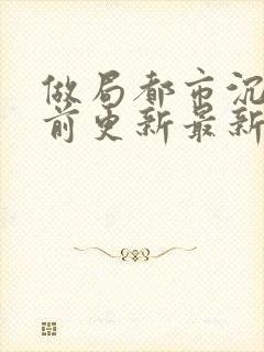 做局都市沉浮超前更新最新