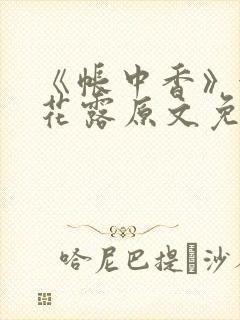 《帐中香》金银花露原文免费阅读