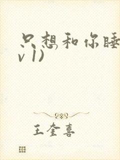 只想和你睡(1v 1)