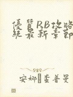 优质RB攻略系统最新章节