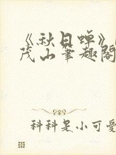 《秋日蝉》by茂山笔趣阁