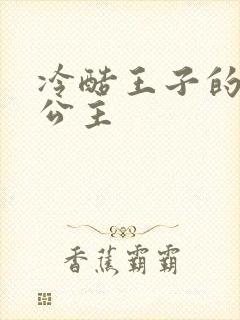 冷酷王子的淘气公主