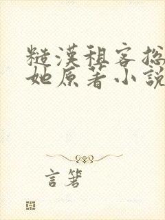 糙汉租客总是吵她原著小说