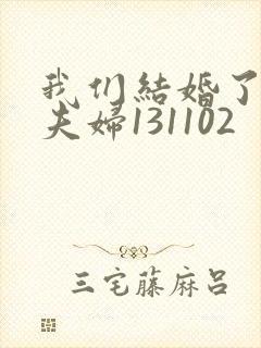 我们结婚了初恋夫妇131102