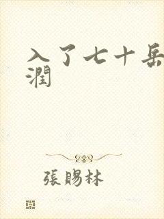 入了七十岳的滋润