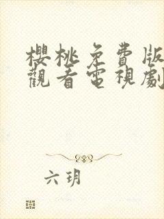 樱桃免费版在线观看电视剧荣耀