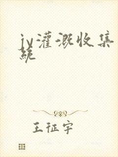 jy灌溉收集系统