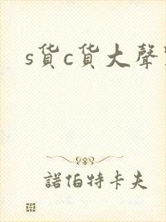 s货c货大声点