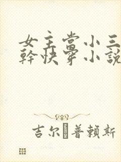 女主当小三的高干快穿小说