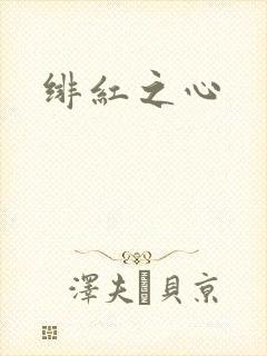 绯红之心