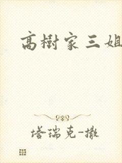 高树家三姐妹