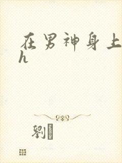 在男神身上运动h