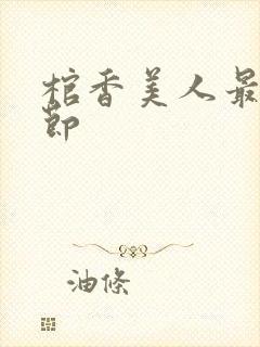 棺香美人最新章节