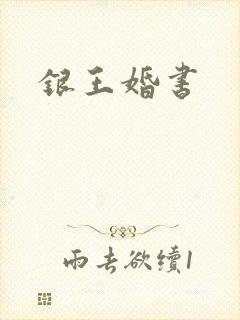 银王婚书