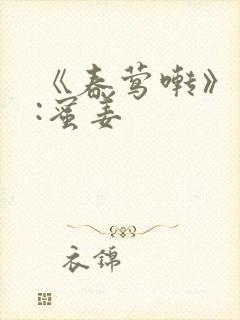 《春莺啭》作者:蜜姜