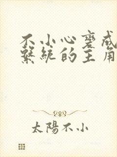 不小心变成浇灌系统的主角