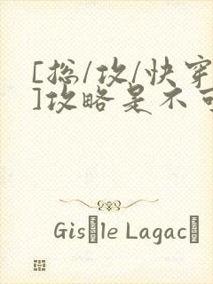 [总/攻/快穿]攻略是不可能攻略的