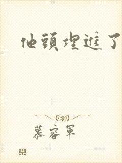 他头埋进了花蕊