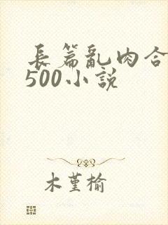 长篇乱肉合集乱500小说