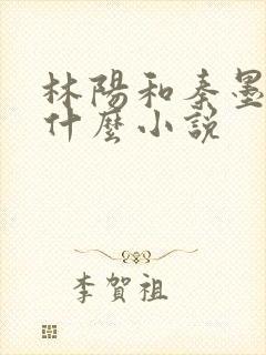 林阳和秦墨浓是什么小说