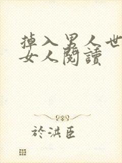 掉入男人世界的女人阅读