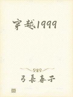 穿越1999