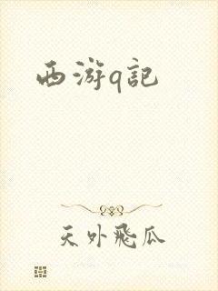 西游q记