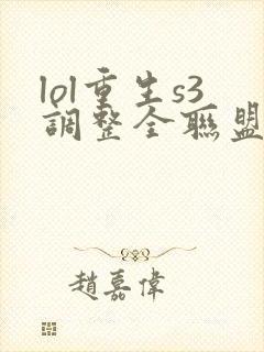 lol重生s3调整全联盟笔趣阁