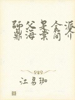 师父是全派的炉鼎海棠简介