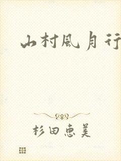 山村风月行