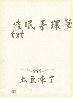 催眠手环笔趣阁txt