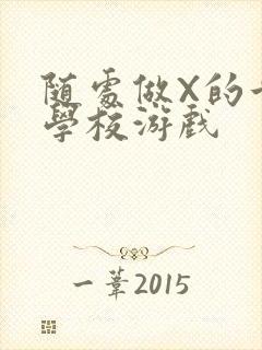 随处做X的世界学校游戏